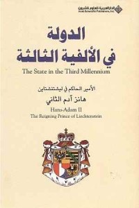 الدولة في الألفية الثالثة